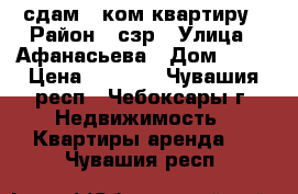 сдам 1-ком квартиру › Район ­ сзр › Улица ­ Афанасьева › Дом ­ 13 › Цена ­ 9 000 - Чувашия респ., Чебоксары г. Недвижимость » Квартиры аренда   . Чувашия респ.